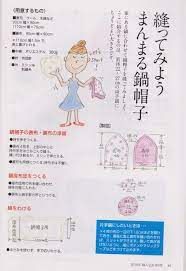 鍋帽子を作りましょう 町田友の会 ページ 帽子 作り方 ハンドメイド 作り方 布小物 簡単 ハンドメイド