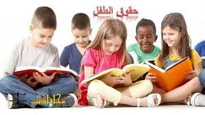 نتيجة بحث الصور عن صور تمثل حقوق و واجبات الطفل السنة الرابعة Kids Book Club Kids Reading Kids Learning