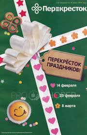 Картинки по запросу 6 февраля праздник Sezonnyj Katalog Akcij Perekrestok Prazdnikov V Perekrestke S 6 Fevralya 2019 Moskva