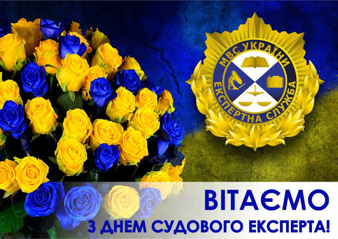 ВІТАЄМО З ПРОФЕСІЙНИМ СВЯТОМ! - Полтавський науково-дослідний  експертно-криміналістичний центр МВС України