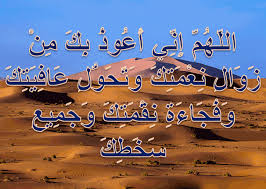 اللهم اني اعوذ بك من زوال نعمتك وتحول عافيتك وجميع سخطك الل ه م إ ن ي أ ع وذ ب ك م ن ز و ال ن ع م ت ك و ت ح و ل ع اف ي ت ك و ف ج اء ة ن ق م ت ك و ج م يع س خ ط ك Arabic Calligraphy Calligraphy
