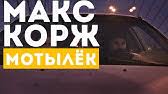 More images for макс корж аттестат » Maks Korzh Attestat Official Video Youtube