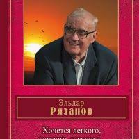 влюбленные в книги не спят в одиночестве читать онлайн Audiokniga Hochetsya Legkogo Svetlogo Nezhnogo Eldar Ryazanov Audioknigi Knigi Onlajn Knigi