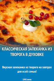 творожная запеканка классическая рецепт с фото в духовке пошаговый Klassicheskaya Zapekanka Iz Tvoroga V Duhovke I 15 Pohozhih Receptov Video Foto Kalorijnost Otzyvy Recept Idei Dlya Blyud Zapekanka Recepty