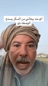 الله شاهد علي كلامي ده 👍, #علاج_السكر , #وصفاتي