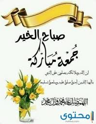 كما نستعرض لكم الآن من خلال موضوع اليوم حول أجمل عبارات وكلمات جمعه مباركه ليوم الجمعة المزيد من أجمل يوم الجمعة جامعة وملائكتها سامعة وعملها مرفوع ودعاؤها مسموع فأسأل الله أن يتقبل عملك ويغفر ذنبك ويشملك برحمته، (جمعة مباركة). Ø§Ø¬Ù…Ù„ Ø¹Ø¨Ø§Ø±Ø§Øª Ø¬Ù…Ø¹Ø© Ù…Ø¨Ø§Ø±ÙƒØ© 2021 ØµÙˆØ± Ø§Ø¯Ø¹ÙŠØ© Ø¬Ù…Ø¹Ø© Ù…Ø¨Ø§Ø±ÙƒØ© 1442 Ù…ÙˆÙ‚Ø¹ Ù…Ø­ØªÙˆÙ‰