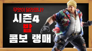철권 시리즈1 철권 (게임)7 철권 7 철권 7/줄거리g g사ㄱ 고우키 기가스 (철권 시리즈) 기자 (철권 시리즈)ㄴ 녹티스 (철권 시리즈)ㄷ 데빌. ì² ê¶Œ7 ì‹œì¦Œ4 ë°¥ ì½¤ë³´ ì‹ ê¸°ìˆ  ë³€ê²½ì  ëž­ë§¤ ì‹œì¦Œ4 ì‚¬ê¸°ìºë¦­ Tekken7 Season4 Bob Rank Match Youtube