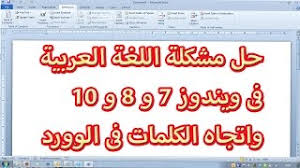 مشكلة اللغة العربية في ويندوز 10 رموز Aiaea Caoaeeice تنزيل الموسيقى Mp3 مجانا
