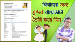 However, in bangladesh it is left upon the judgement of the candidates. à¦¬ à¦¬ à¦¹ à¦° à¦¬ à¦¯ à¦¡ à¦Ÿ How To Write A Biodata For Marriage Proposal Youtube