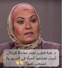 الدكتورة المتخصصة بالزواج هبة قطب تصدم جميع الرجال وتكشف بدون اي خجل عن ( 7  ) أشياء تعشقها المرأة في سرير النوم ولا تستطيع العيش بسعادة ومتعة بدونها !!  ويجب على الجميع