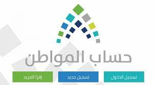 حمل تطبيق حساب المواطن الجديد. ØªØ³Ø¬ÙŠÙ„ Ø¬Ø¯ÙŠØ¯ ÙÙŠ Ø­Ø³Ø§Ø¨ Ø§Ù„Ù…ÙˆØ§Ø·Ù† 2020