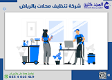 شركة المجد كلين