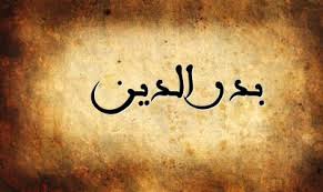 معنى اسم بدر الدين اكتشف معنى اسم بدر الدين و اسماء اخرى