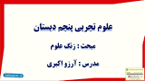 نتیجه تصویری برای طرح درس علوم پنجم درس اول زنگ علوم