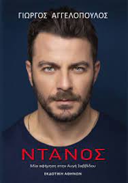 Το ενδεχόμενο παρουσίασης του survivor και το σωματείο φύλακας άγγελος. Ntanos Aggelopoylos Giwrgos Sabbidoy Aygh Public Biblia