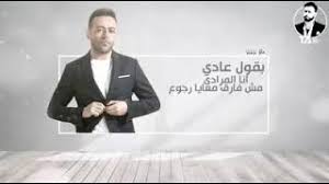 طرح المطرب تامر عاشور الفيديو التشويقي لأحدث أغانيه بقول عادي تمهيدا لطرحها خلال الفترة المقبلة عبر موقع الفيديوهات يوتيوب.أغنية بقول عادي كتبه. Eciktphk1m7com
