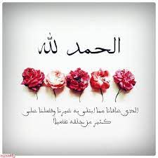 وغلبت أبعت رسايل ويا طيور الخمايل تحكيلك بإشتياق. Ø¹Ø¨Ø§Ø±Ø§Øª Ø§Ù„Ø­Ù…Ø¯Ù„Ù„Ù‡ Ø¹Ù„Ù‰ Ø§Ù„Ø³Ù„Ø§Ù…Ù‡ Ù…ÙˆÙ‚Ø¹ Ø§Ù„Ù…Ø­ÙŠØ·