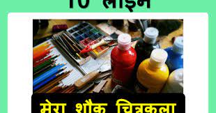 10 Lines On My Hobby Painting In Hindi Few Lines About My Hobby In English