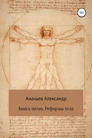 и все доступно уж эхма теперь для нашего ума Kniga Pyataya Reformy Tela Skachat Fb2 Epub Pdf Txt Knigu Besplatno Ili Chitat Onlajn Avtor Aleksandr Alekseevich Ananev
