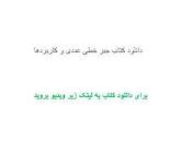 Image result for ‫دانلود کتاب جبر خطی عددی حسین امینی خواه‬‎