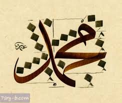 صور مكتوب عليها محمد صلي لله عليه وسلم صور وخلفيات مكتوب عليها أسم سيدنا محمد عليه أفضل الصلاة والسلام Arapca Kaligrafi Sanati Arap Sanati Tezhip