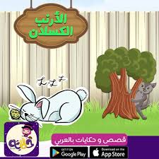 قصة عن اتقان العمل للاطفال بالصور فضل اتقان العمل وأهميته بالعربي نتعلم Arabic Kids Stories For Kids Kids