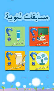 مسابقات لغوية For Android Apk Download