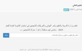 نتيجة الثانوية العامة 2020 يتزايد البحث من قبل الطلبة والطالبات علي محركات البحث جوجل حول معرفة موعد نتائج الثانوية العامة للعام الدراسي الحال 2020, وخاصة بعد الانتهاء من أداء الامتحانات, وسوف نقوم النتائج الأولية الخاصة بالعينات العشوائية لجميع المواد, وكما أكد. ØªØ­Ø¯ÙŠØ¯ Ù…ÙˆØ¹Ø¯ Ù†ØªØ§Ø¦Ø¬ ØªÙˆØ¬ÙŠÙ‡ÙŠ 2021 ÙÙŠ ÙÙ„Ø³Ø·ÙŠÙ† Ù…Ø¬Ù„Ø© ØªØ§ÙŠÙ… Ù†ÙŠÙˆØ² 24