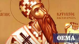 Ποιοι γιορτάζουν σήμερα τρίτη 8 ιουνίου ιουνίου 08, 2021 μην ξεχάσετε να πείτε χρόνια πολλά σε όσους γιορτάζουν Eortologio Poioi Giortazoyn Thn Tetarth 9 Ioynioy Poios Htan O Patriarxhs Ale3andreias Agios Kyrillos