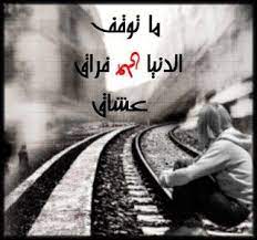كلام حزين عن فراق الاحباب صور حزينه عن فراق الحبيب romantic pictures romantic pictures