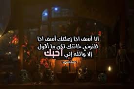 ÙƒÙ„Ø§Ù… ÙŠØ±Ø¶ÙŠ Ø§Ù„Ø­Ø¨ÙŠØ¨ Ø§Ù„Ø²Ø¹Ù„Ø§Ù†