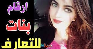 أرقام بنات للحب تبحث عن شباب عندهم واتس اب للتعارف working girl girl