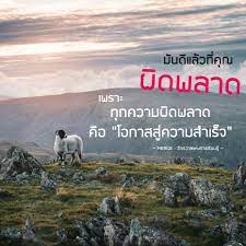 ม นด แล วท ค ณผ ดพลาด เพราะ ท กความผ ดพลาด ค อ โอกาสส ความสำเร จ merge จ กรวาลแห งการเร ยนร คำคม แรงบ นดาลใจ thai words life quotes quotes