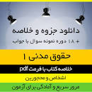 Image result for ‫خلاصه کتاب اشخاص و محجورین دکتر صفایی همراه تست‬‎