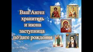 как узнать кто твой ангел хранитель по дате рождения Vash Angel Hranitel I Ikona Zastupnica Po Date Rozhdeniya Youtube