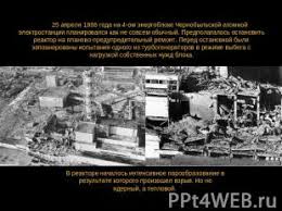На чернобыльской аэс взорвался четвертый энергоблок. Prezentaciya Na Temu Chernobyl Avariya I Eyo Posledstviya Skachat Besplatno