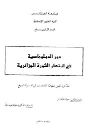 دور الدبلوماسية في انتصار الثورة الجزائرية رابط التحميل Https Archive Org Download Chaker1962 Gmail 201405 دور 20الدب Free Books Download Books My Books