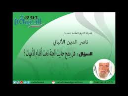 هل يصح قول الجنة تحت أقدام الأمهات الألباني صدى الدعوة Youtube