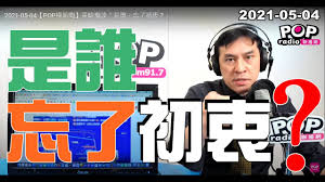 重慶師範大學) is a public university in shapingba district, chongqing, china, founded in 1954. 2021 05 04 Popæ'žæ–°èž é»ƒæšç€šè«‡ æ˜¯èª° å¿˜äº†åˆè¡· Youtube