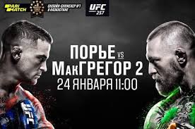 Боец ufc конор макгрегор, который сегодня вновь проиграл дастину порье, сделал громкое заявление. Makgregor Vs Pore Vo Skolko Boj Gde Ego Smotret I Na Kogo Stavit Sport Aif Kazahstan