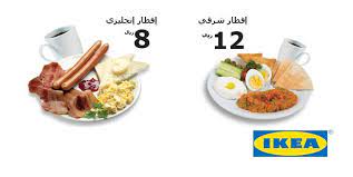 ikea saudi arabia ايكيا السعودية no twitter لا بد أن وجبة الفطور في ايكيا هي سبب زيارتك لنا باكرا في الصباح ريتويت إن كنت توافق http t co kwaqtw43qc