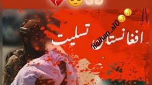 چې په ترڅ کې یې پنځه زره بندیان دافغانستان اسلامي امارت. Ø§ÙØºØ§Ù†Ø³ØªØ§Ù† ØªØ³Ù„ÛŒØª Youtube