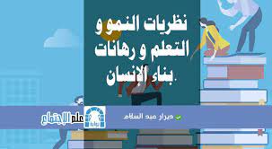 نظريات النمو و التعلم و رهانات بناء الإنسان ديرار عبد السلام blog posts sociology blog
