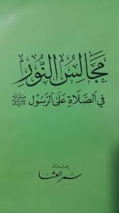 مجالس النور By سمر العشا Warrior Quotes Books Quotes