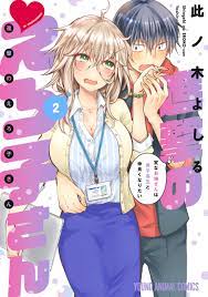 進撃のえろ子さん～変なお姉さんは男子高生と仲良くなりたい～ 2巻 - 此ノ木よしる -  漫画・ラノベ（小説）・無料試し読みなら、電子書籍・コミックストア ブックライブ