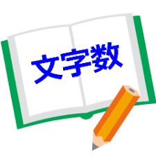 ページ数文字数計算 自動計算サイト