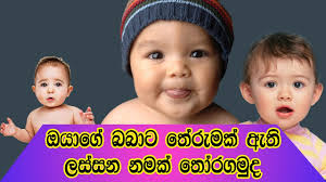 Your Baby Will Have A Good Meaning Name In Sinhala 2019 Sl The Bro Sri Lankan Moms Youtube