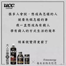 看完ucc咖啡的这波毒鸡汤 感觉整个人神清气爽 funny quotes quotations slogan
