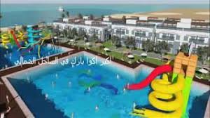 وتدور حالياً نزاعات مسلحة عديدة في جميع أنحاء العالم، بما في ذلك النزاعات التي تنخرط. Ù‚Ø±ÙŠØ© Ø§Ù„Ù„ÙˆØªØ³ Ø§Ù„Ø³Ø§Ø­Ù„ Ø§Ù„Ø´Ù…Ø§Ù„ÙŠ El Lotus North Coast Youtube