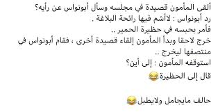 ألقى المأمون قصيدة في مجلسه وسأل أبونواس عن رأيه رد أبونواس لاأشم فيها رائحة البلاغة فأمر بحبسه في حظيرة الحمير خرج لاحقا وب Math Math Equations Wls
